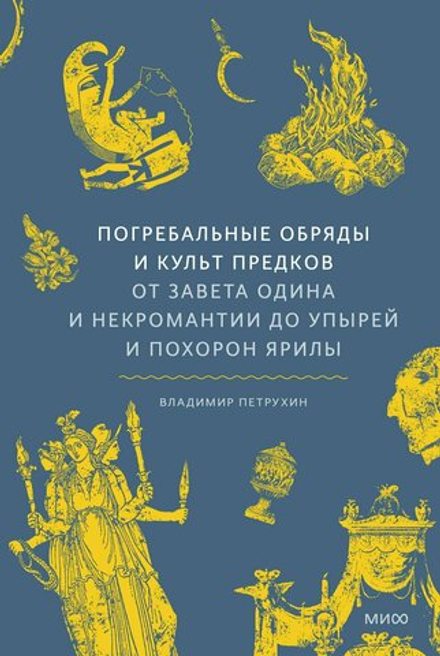 Книга Погребальные обряды и культ предков. От завета одина и некромантии до упырей и похорон ярилы