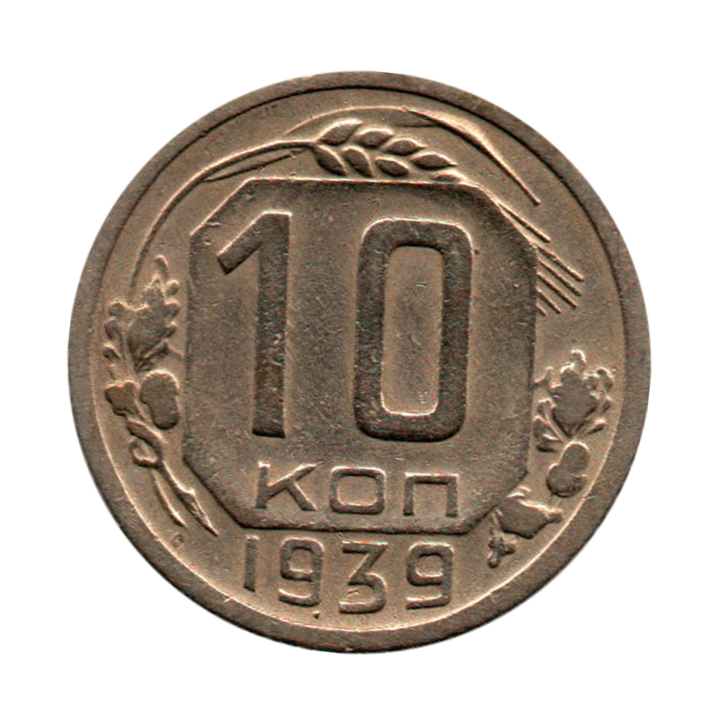 10 копеек 1939 г. Сохранность XF