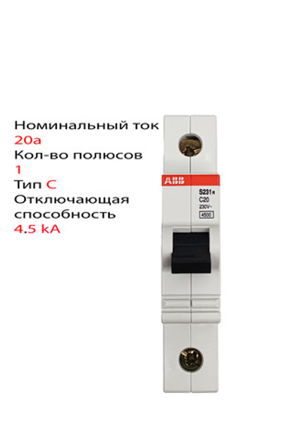 Автоматический выключатель ABB S231R C20, 20А 4,5кА 1п C