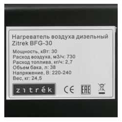 Нагреватель воздуха дизельный Zitrek BFG-30 (30кВт, прямой нагрев) 070-2803