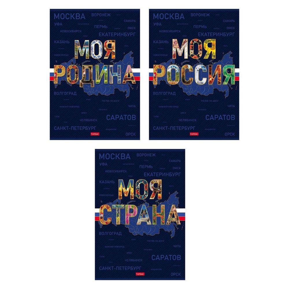 Тетрадь 96 л. А4 клетка ХАТБЕР Моя страна (96Т4лВ1)