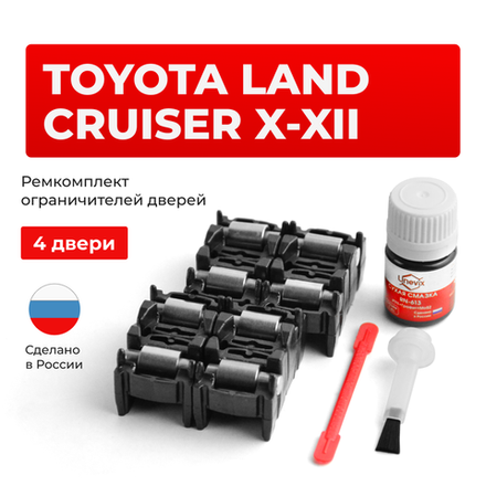 Ремкомплект ограничителей дверей Toyota LAND CRUISER (X-XII) 10#; 20#; 30# (4 двери, тип 2) 1998-2023