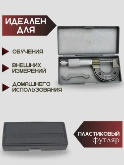 Микрометр механический 0-25 мм диапазон / 0.01 мм разрешение
