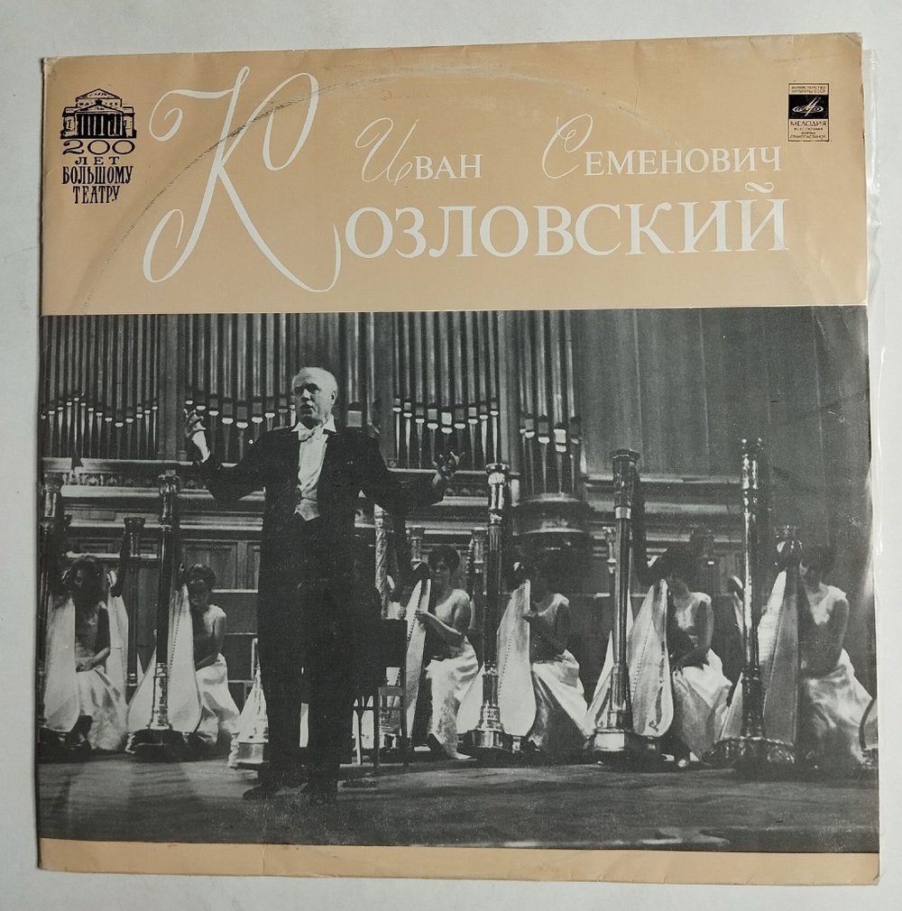 Винтажная виниловая пластинка LP Иван Семенович Козловский (СССР 1977)