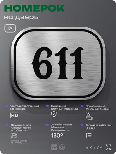 Номерок на дверь квартиры 611, для кабинета, офиса, шильдик 9 х 7 см, серебристый, Айдентика Технолоджи