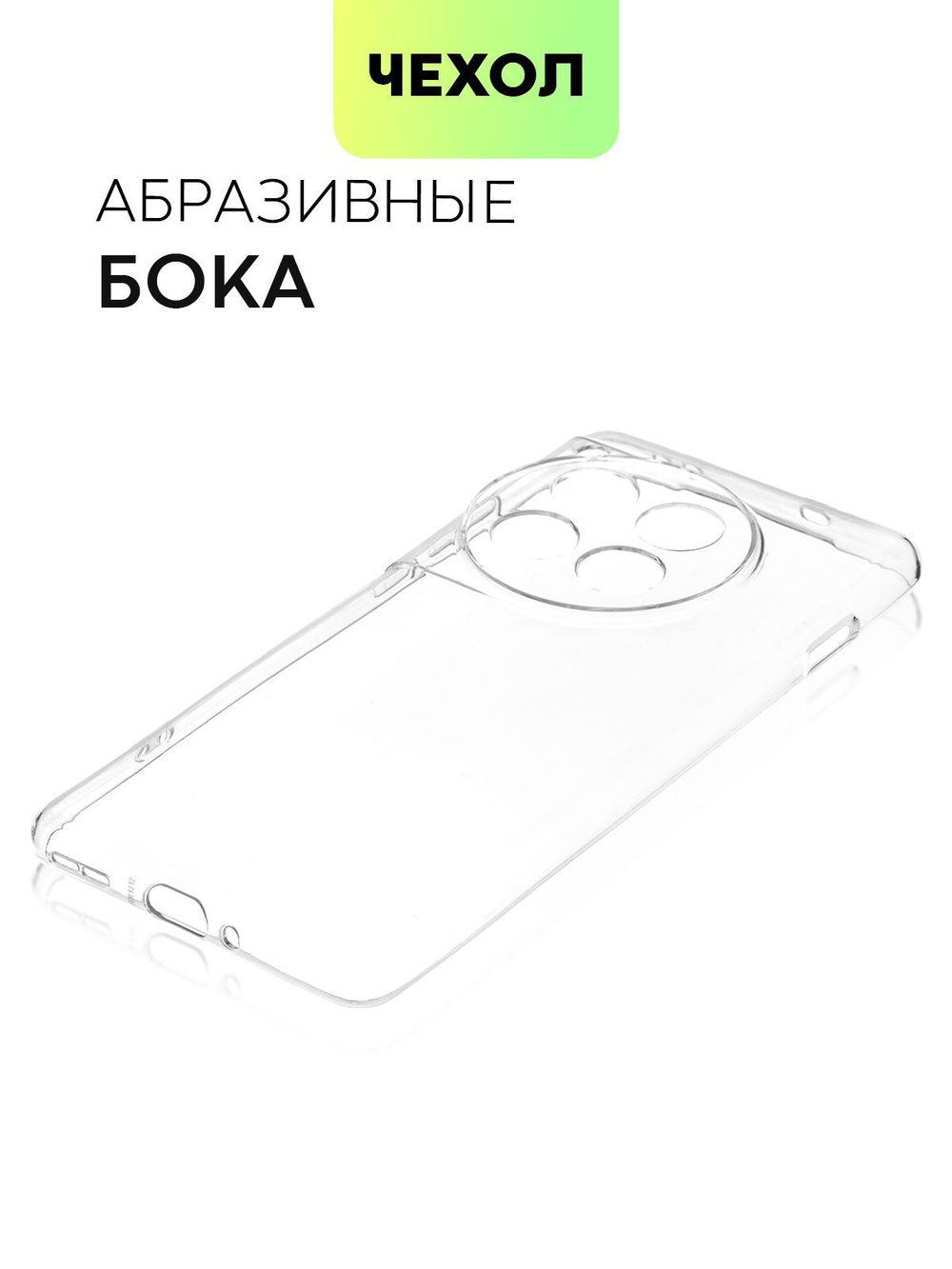 Чехол BROSCORP для OnePlus 12 (арт.ONEPLUS-12-TPU-01-TRANSPARENT )