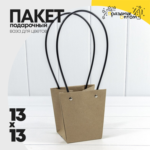 
          Пакет подарочный 13х13х9.5см Ваза для цветов (Крафт)