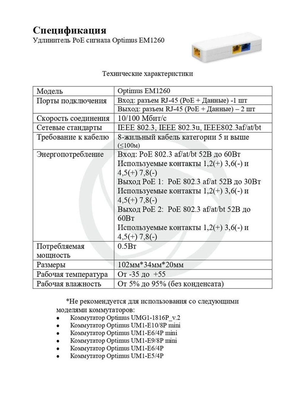 Удлинитель PoE сигнала Optimus EM1260