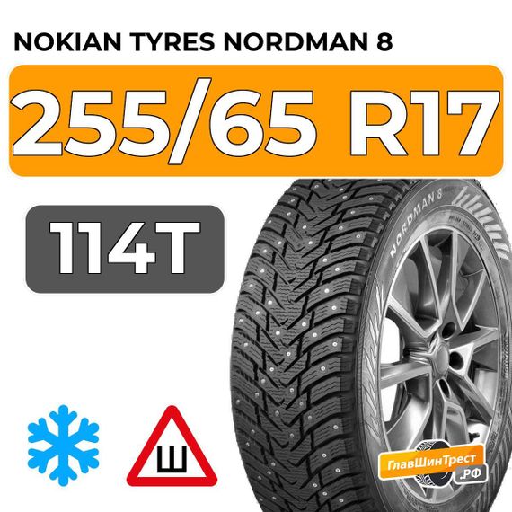 Nokian Tyres Nordman 8 SUV 255/65 R17 114T XL шип.