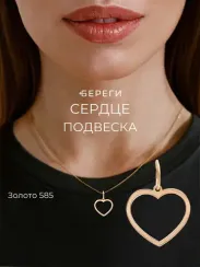 Контур Сердца подвеска из золота