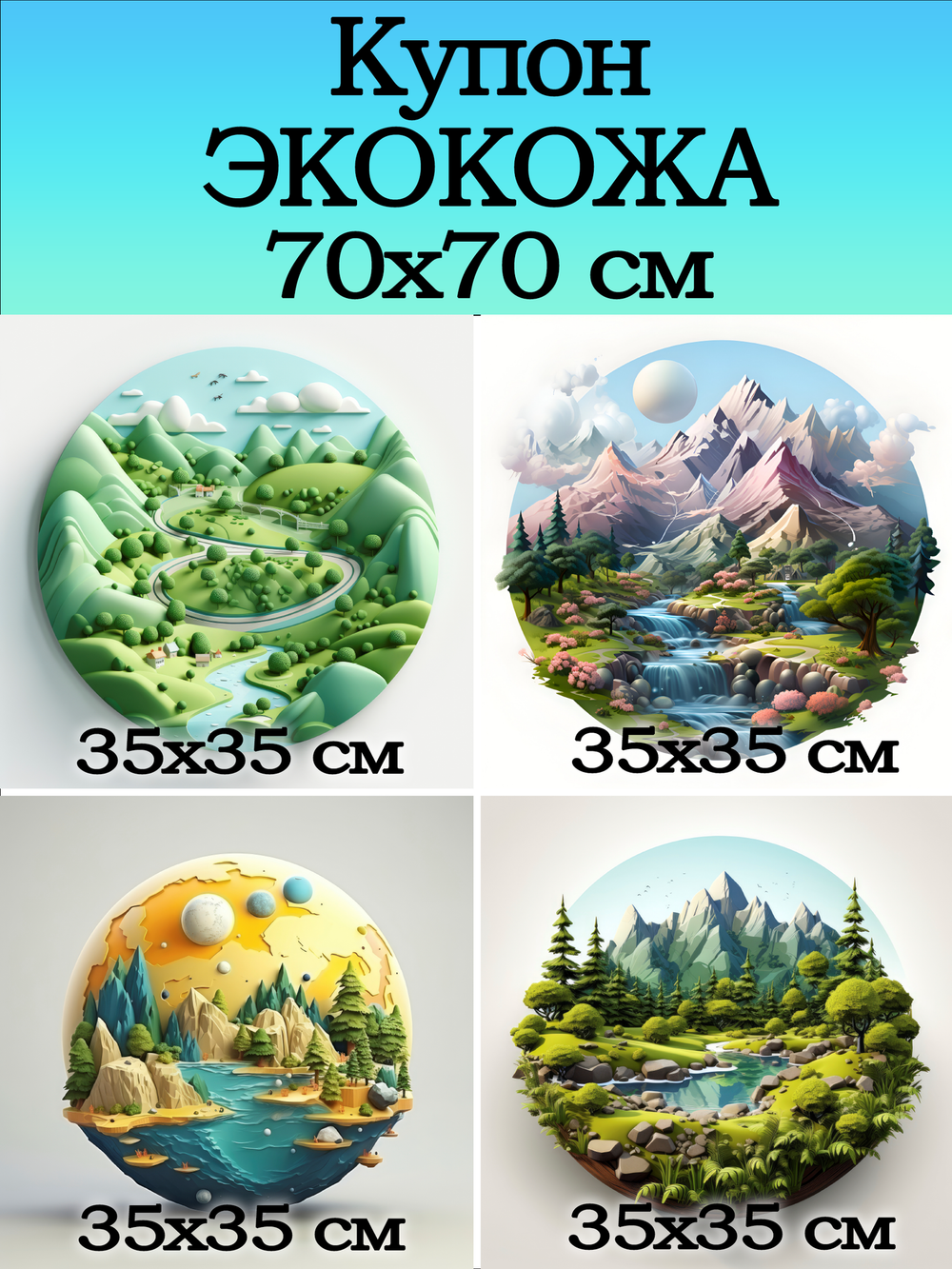 Купон 70х70 для творчества