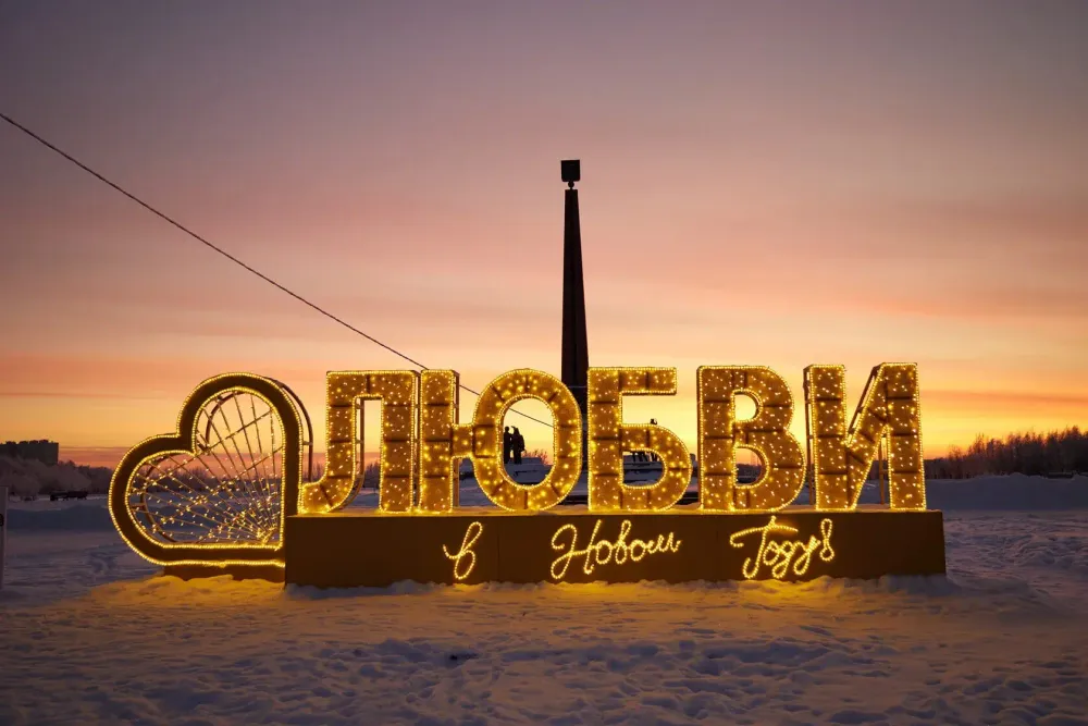 Объемная надпись "Любви в новом году"