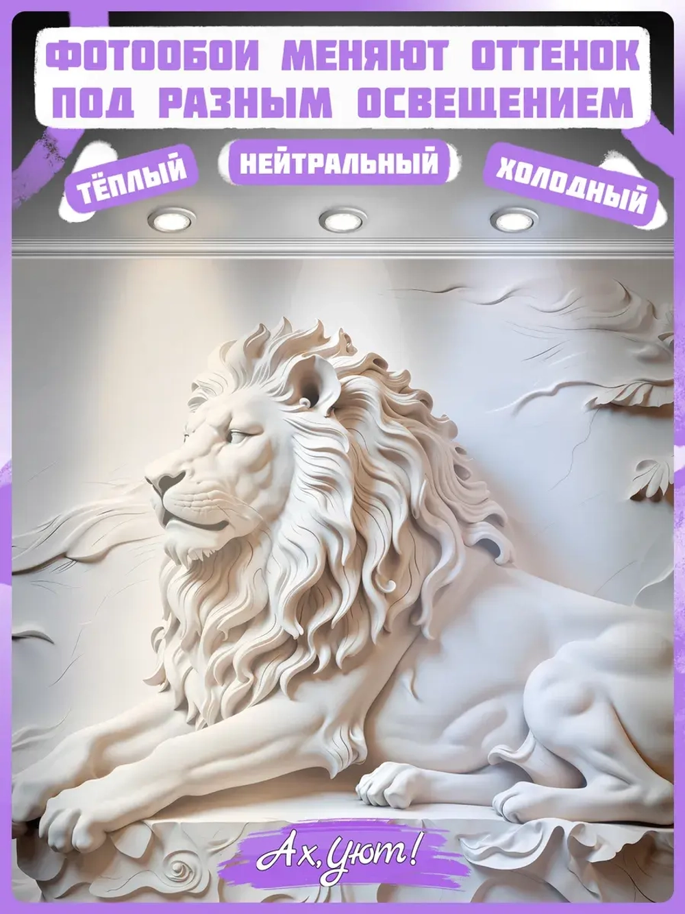 3D Объемные фотообои лев из мрамора