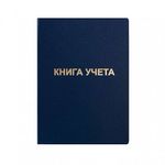 Книга учета 192 л. кл. офс. А4 б/винил вертик. синий