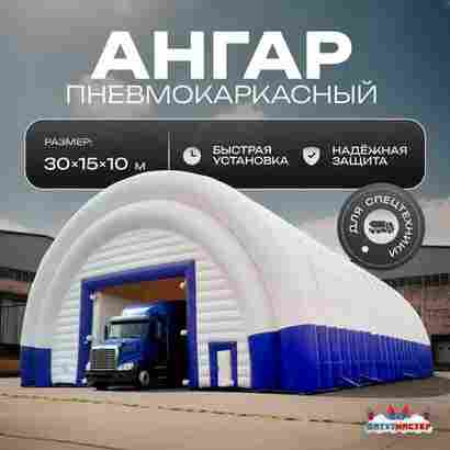 Ангар надувной для спецтехники «Индиго» 30х15х10 м — из ПВХ, синий