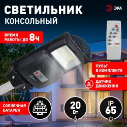 ЭРА Консольный светильник на солн. бат.,SMD, 20W, с датч. движ., ПДУ, 400 lm, 5000К, IP65