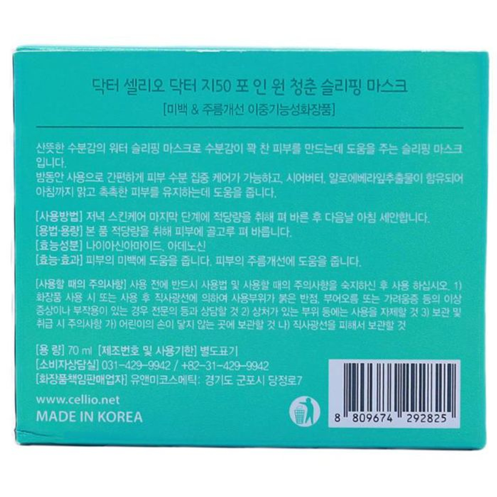 Маска для лица ночная с гиалуроновой кислотой Dr.CELLIO G50 4 IN 1 CHEONGCHUN SLEEPING MASK (Hyaluronic Acid) 70 мл