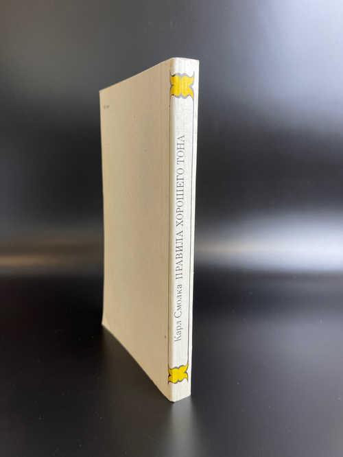 Книга СССР правила хорошего тона. Карл Смолка (перевод с немецкого)