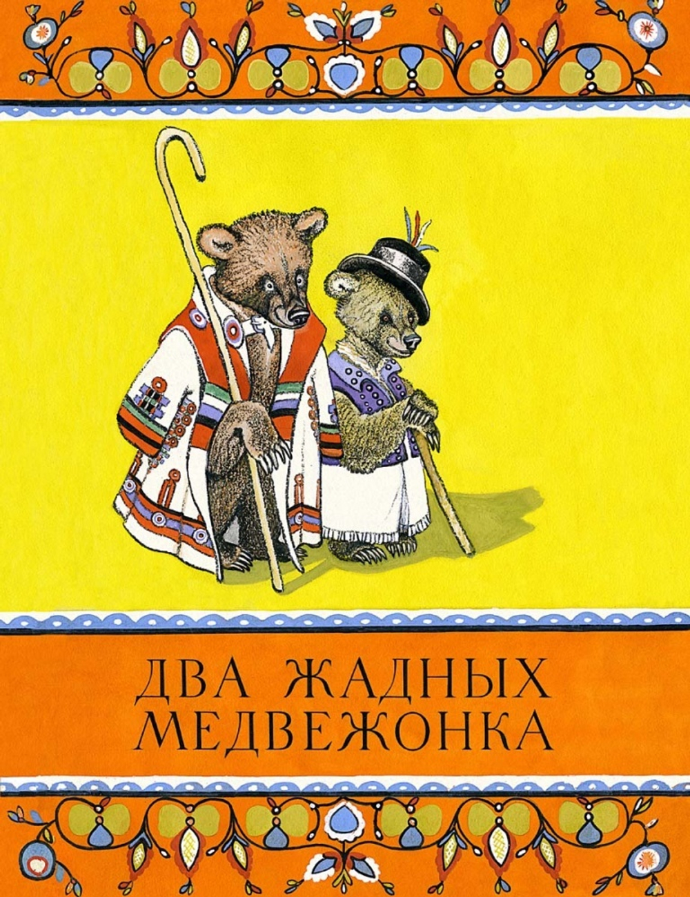 Странички-невелички "Два жадных медвежонка"