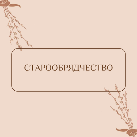 Старообрядчество