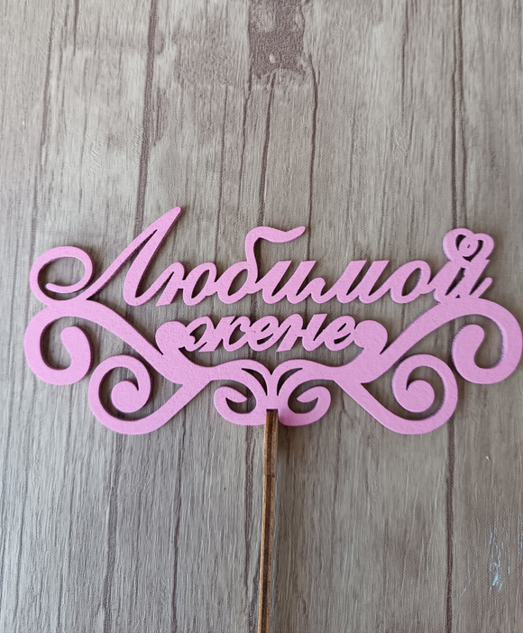 Топпер "Любимой жене"