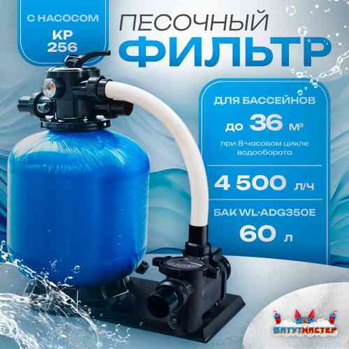 Песочный фильтр для бассейна до 36 м³ с насосом KP256, до 25 кг песка, 4,5 м³/ч, WL-ADG350E