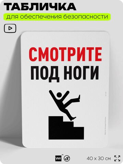 Табличка для обеспечения безопасности "Смотрите под ноги", для офиса, по охране труда для предприятия, организаций, 40х30 см, Silver Plane x Айдентика Технолоджи
