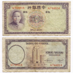 Банкнота Китай 5 юаней 1937 год AJ744614. VF