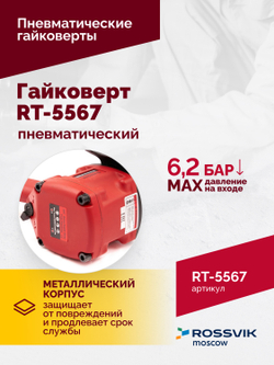 Гайковерт пневматический RT-5567, 3/4", 1800Нм, 5000об/мин, 6,2бар, 10,53кг