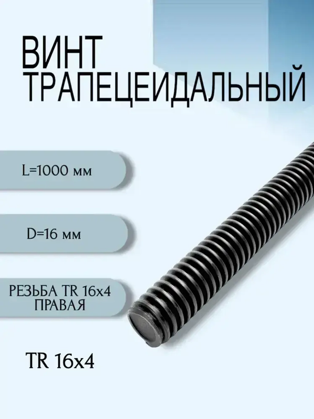Комплект TR 16x4 Трапецеидальный винт, трапецеидальная гайка шестигранная.