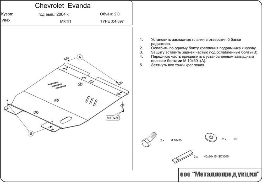 Защита картера и КПП Sheriff для Chevrolet Evanda I (V200) 2004-2006 арт.04.0697