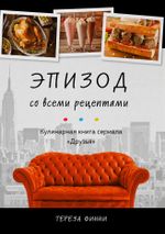 Эпизод со всеми рецептами. Кулинарная книга сериала Друзья