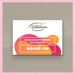 Рамка 45x45 для постера и фотографий