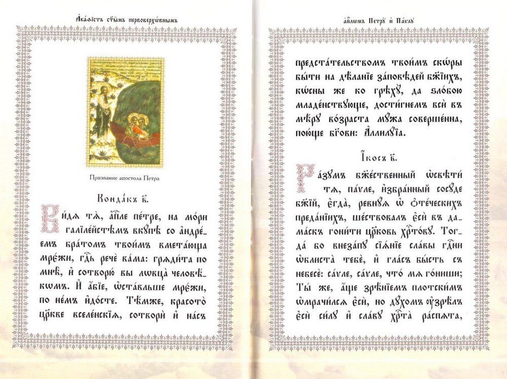 Акафист первоверховным апостолам Петру и Павлу