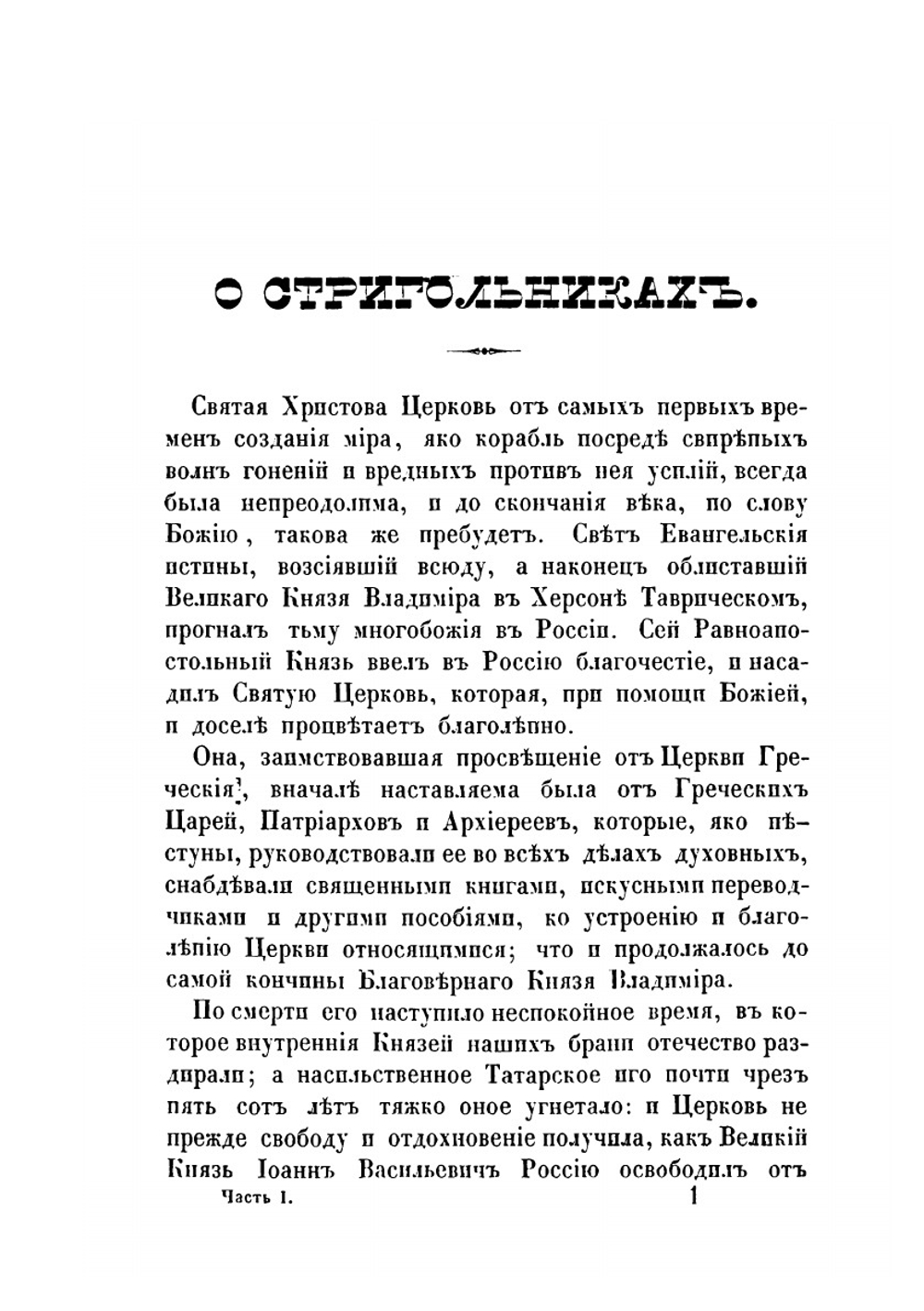Полное историческое известие о древних стригольниках и новых раскольниках, так называемых старообрядцах. Часть 1-4 | А.И. Журавлев