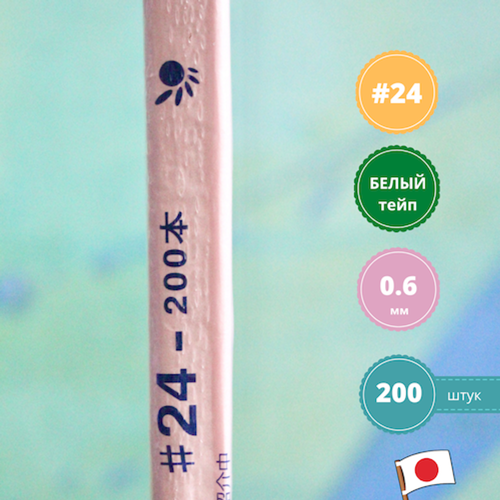 Проволока флористическая для цветов японская №24 Белая, в обмотке, 200 шт.