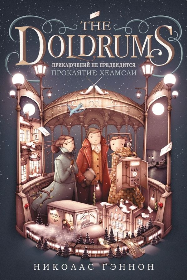 Приключений не предвидится: Проклятье Хелмсли