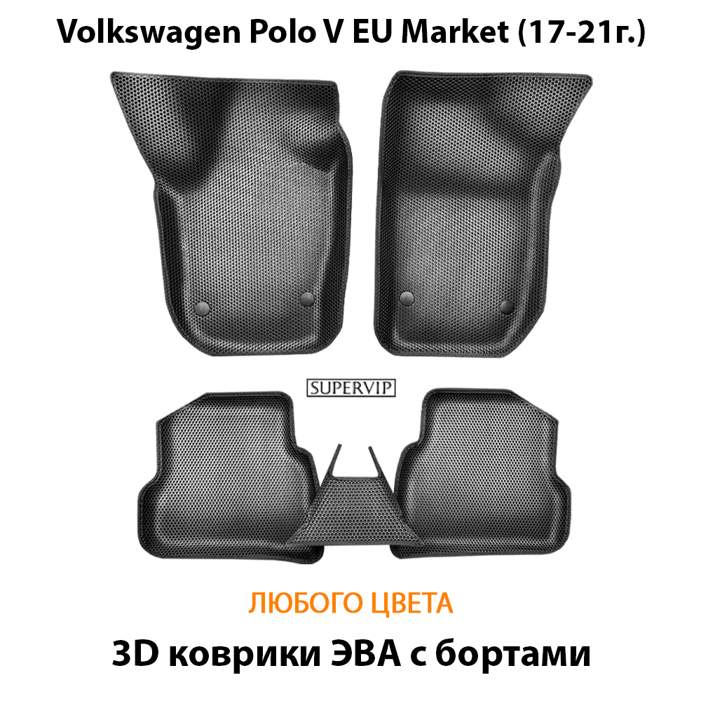Автомобильные коврики ЭВА с бортами для Volkswagen Polo V EU Market (17-21г.)