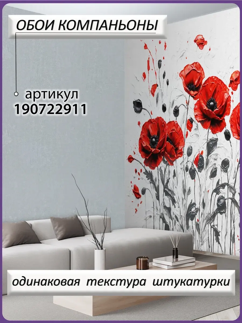 3D Фотообои красные цветы маки и серый фон
