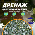 Керамзит цветной (черный микс). Дренаж для домашних растений, 1 л. Фракция 5-10 мм