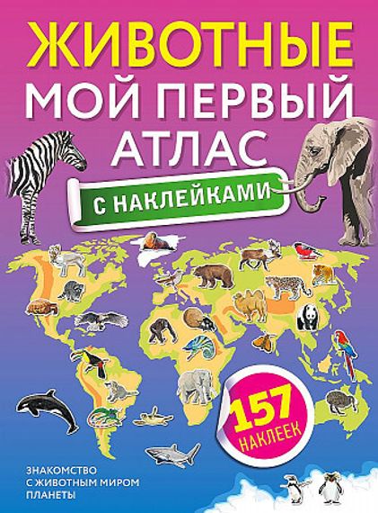 Животные. Мой первый атлас с наклейками