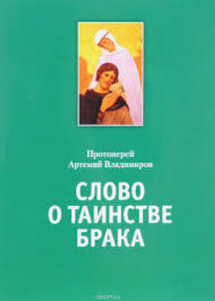 Слово о таинстве брака (Издат. МП РПЦ) (Прот. А. Владимиров)