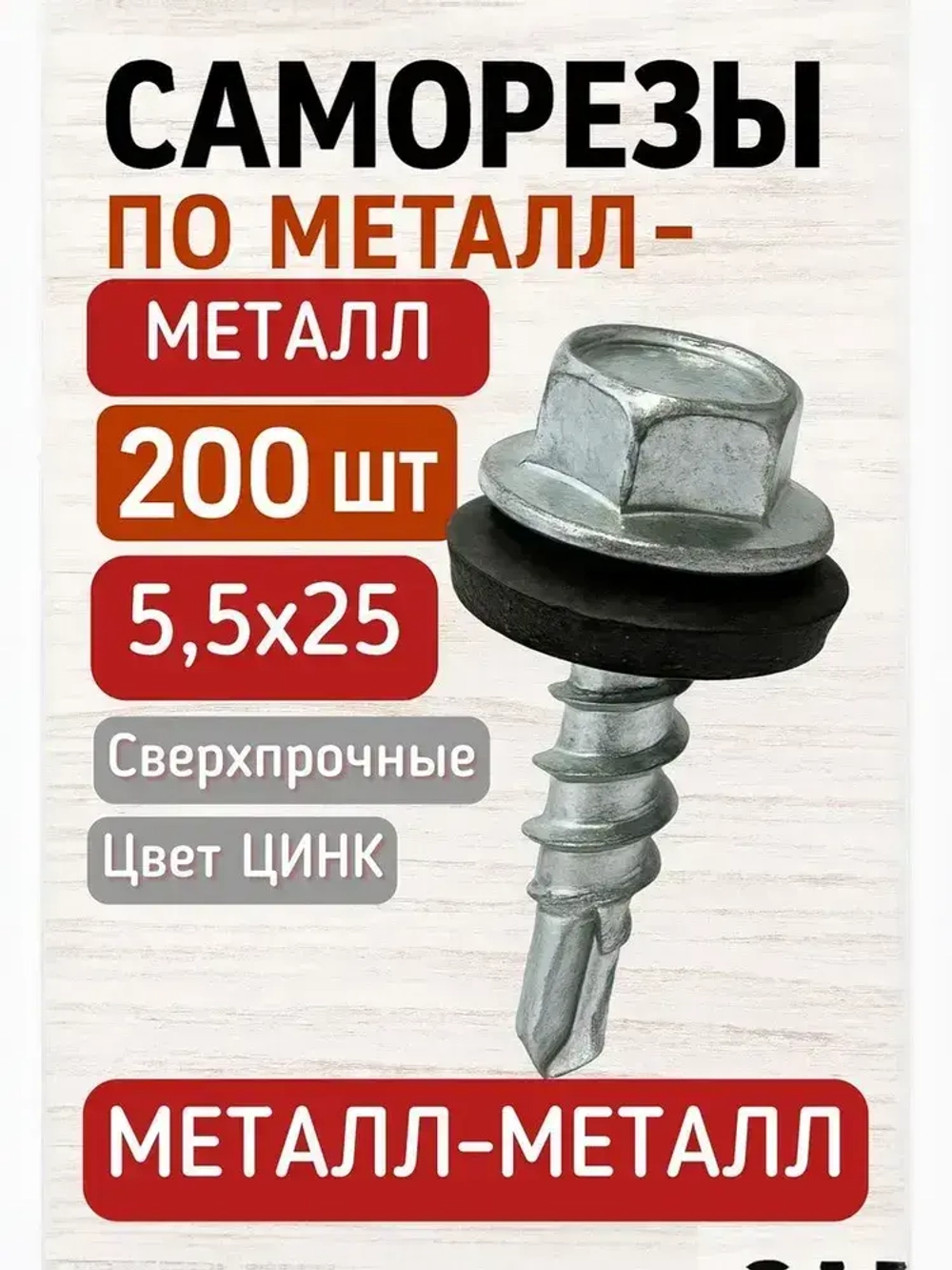 Саморез 5.5 x 25 мм 200 шт. 1 кг.