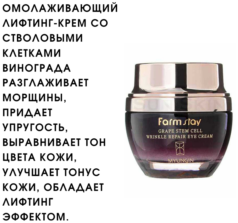 Омолаживающий крем Farmstay, Grape Series, с фитостволовыми клетками, 50 мл