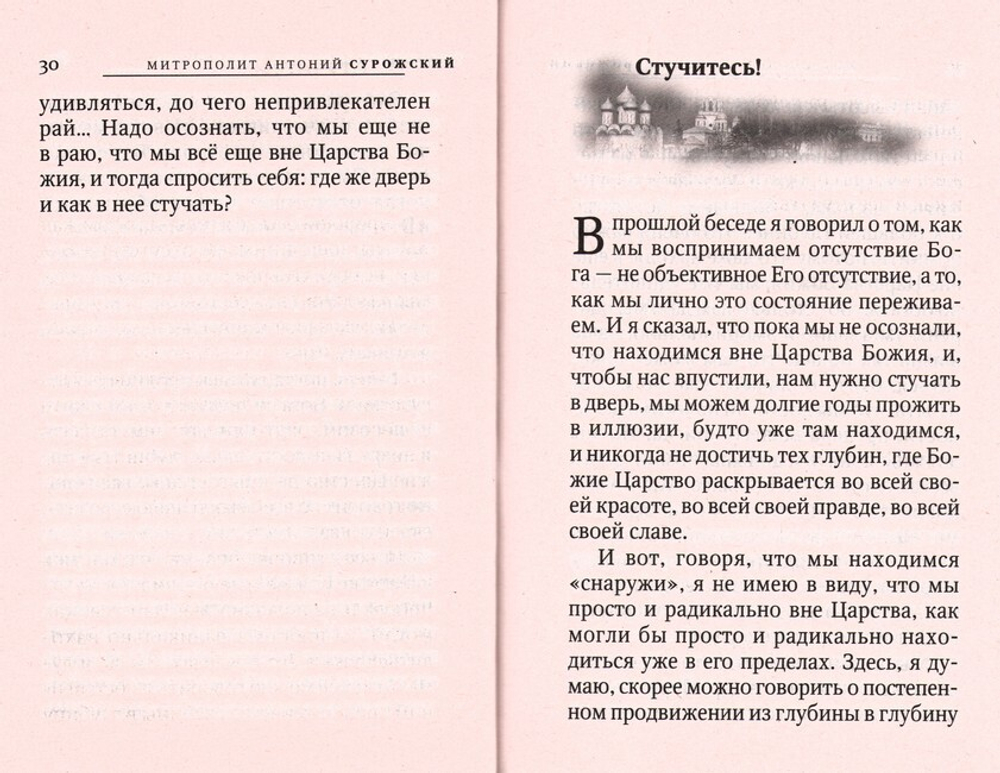 Учитесь молиться! Беседы. Митрополит Антоний Сурожский