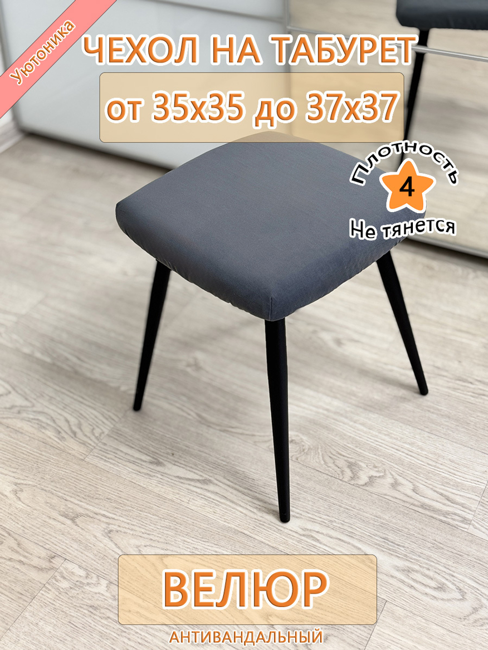 Чехол 35-37 на табурет квадратный