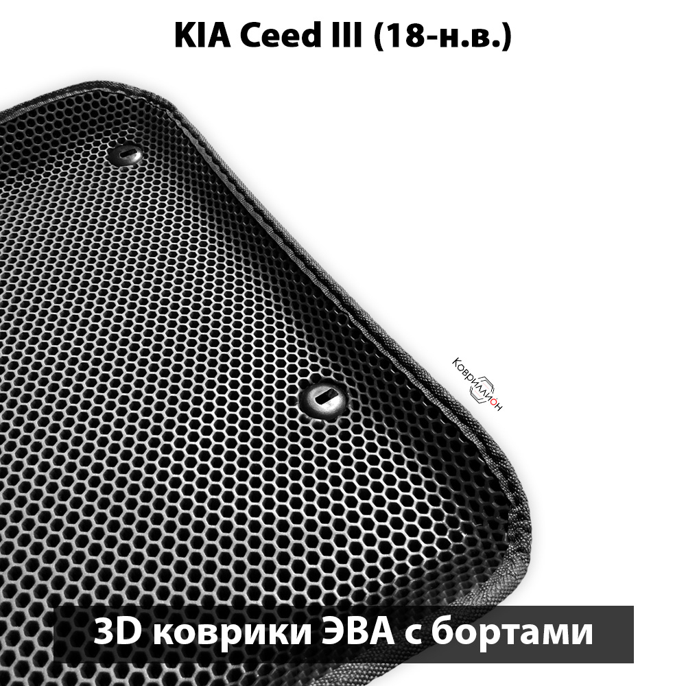 Передние автомобильные коврики ЭВА с бортами для KIA Ceed III (18-н.в.)