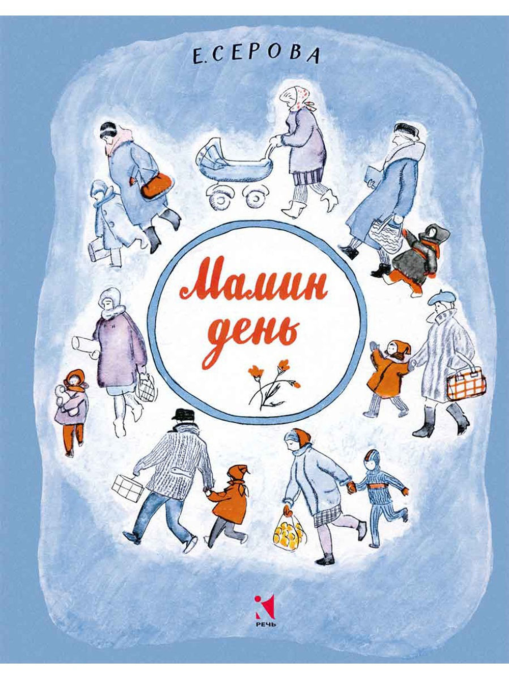 Серова Е. Мамин день