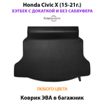 Коврик ЭВА в багажник для Honda Civic X (15-21г.) Хэтчбек с докаткой без сабвуфера.
