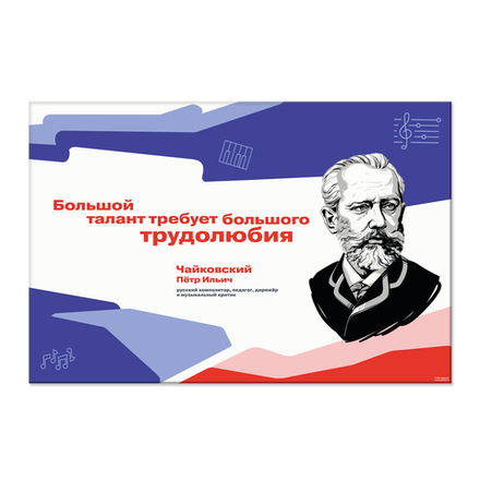 Стенд Герои и наставники РДДМ. Чайковский Пётр Ильич 150000988